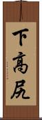 下高尻 Scroll