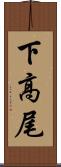 下高尾 Scroll