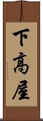 下高屋 Scroll