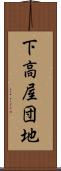 下高屋団地 Scroll