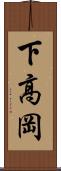下高岡 Scroll
