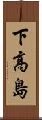 下高島 Scroll