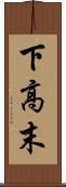 下高末 Scroll