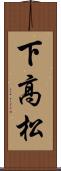 下高松 Scroll