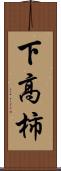 下高柿 Scroll