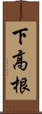 下高根 Scroll