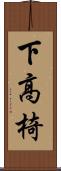 下高椅 Scroll