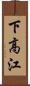 下高江 Scroll