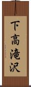 下高滝沢 Scroll