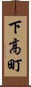 下高町 Scroll
