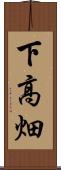 下高畑 Scroll