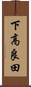 下高良田 Scroll