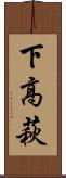 下高萩 Scroll