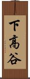 下高谷 Scroll