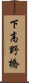 下高野橋 Scroll