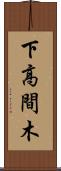 下高間木 Scroll