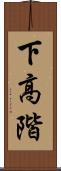 下高階 Scroll