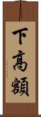下高額 Scroll