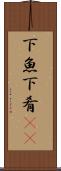 下魚 Scroll
