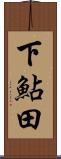 下鮎田 Scroll