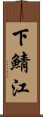 下鯖江 Scroll