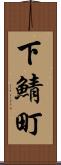 下鯖町 Scroll