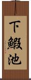 下鰕池 Scroll