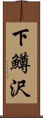 下鱒沢 Scroll
