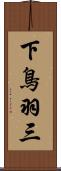 下鳥羽三 Scroll