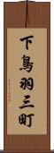 下鳥羽三町 Scroll