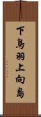 下鳥羽上向島 Scroll