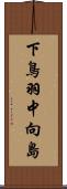 下鳥羽中向島 Scroll