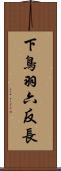 下鳥羽六反長 Scroll