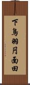 下鳥羽円面田 Scroll