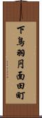 下鳥羽円面田町 Scroll