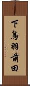 下鳥羽前田 Scroll