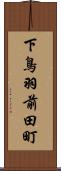 下鳥羽前田町 Scroll