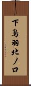 下鳥羽北ノ口 Scroll
