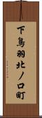 下鳥羽北ノ口町 Scroll