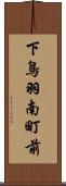 下鳥羽南町前 Scroll