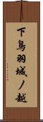 下鳥羽城ノ越 Scroll