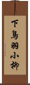 下鳥羽小柳 Scroll