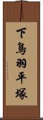 下鳥羽平塚 Scroll