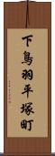 下鳥羽平塚町 Scroll
