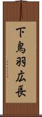 下鳥羽広長 Scroll