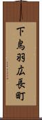 下鳥羽広長町 Scroll