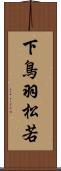 下鳥羽松若 Scroll
