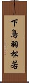 下鳥羽松若 Scroll