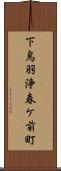 下鳥羽浄春ケ前町 Scroll