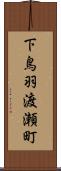 下鳥羽渡瀬町 Scroll